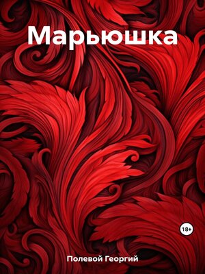 cover image of Марьюшка